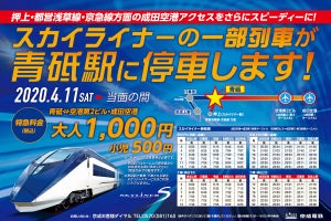 京成電鉄「スカイライナー」の一部列車が青砥駅に停車 - 4/11から