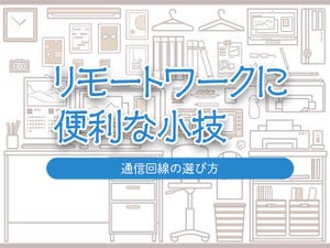 リモートワークに便利な小技 - 自宅に通信回線を導入する際の選び方