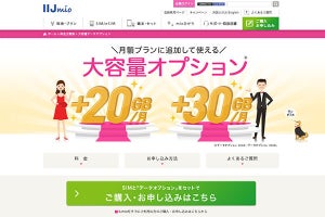 IIJ、25歳以下の対象ユーザーに30GB無償提供 - 「大容量オプション」契約者向け