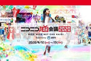 「ニコニコネット超会議2020」、緊急事態宣言受けて一部企画の中止や延期を決定