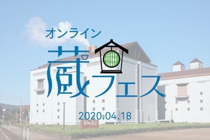 久保田の朝日酒造、バーチャル酒蔵見学を行うオンライン蔵フェスをYouTubeで