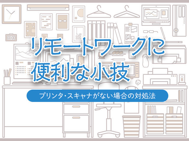 リモートワークに便利な小技 - プリンタ・スキャナがない場合の対処法