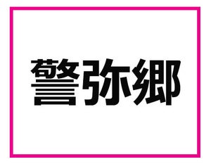 全部読めたら博多っこばい! 福岡県の難読地名クイズ