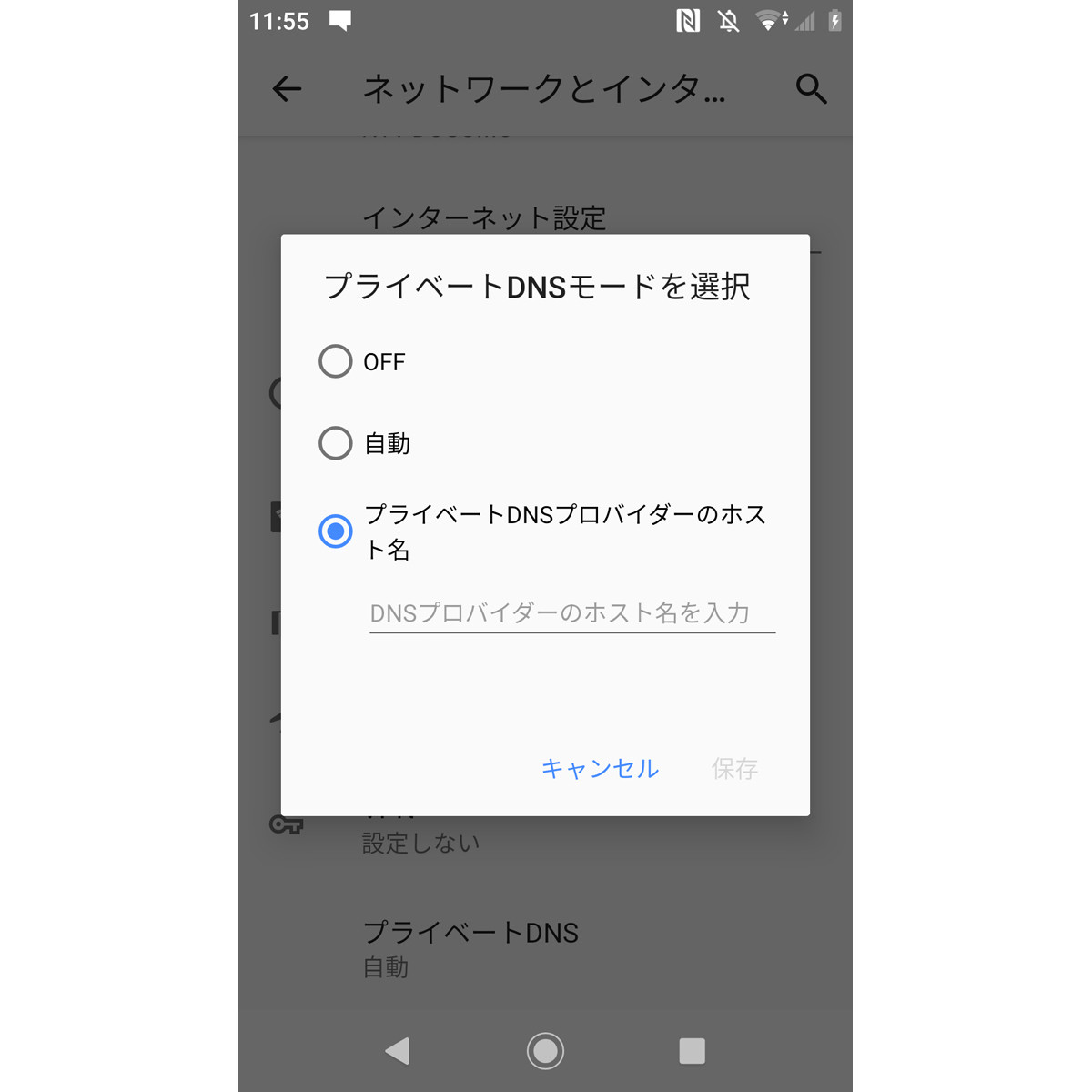 「プライベートDNSモード」は何の機能? - いまさら聞けないAndroidのなぜ