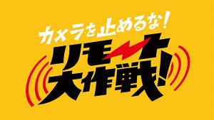 短編映画『カメラを止めるな！リモート大作戦！』制作決定、YouTubeで無料配信