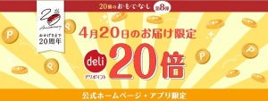 銀のさら、4月20日にポイント20倍キャンペーンを実施