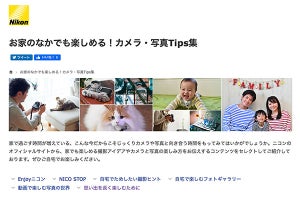 ニコン、カメラと写真の楽しみ方を紹介するWebコンテンツ公開