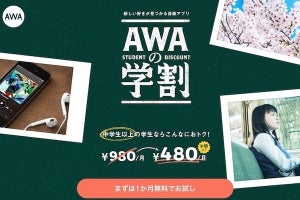 音楽配信サービス「AWA」に学割、学生証の認証で中学生以上が480円