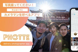 近くにいるカメラマンを探し出して撮影を依頼、iPhone用アプリ「PHOTTE」