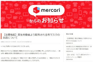 メルカリ、厚労省から届く布マスクの出品禁止を改めて告知