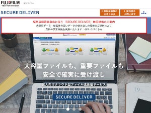 富士フイルム、テレワーク需要拡大でデータ送受信サービスを期間限定で無償提供