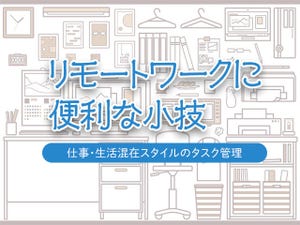 リモートワークに便利な小技 - 仕事・生活混在スタイルのタスク管理