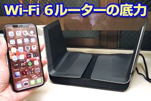 古いiPhoneもネットが高速に、意外に大きいWi-Fi 6ルーター導入の効果