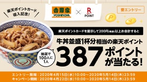 楽天ポイントカード、吉野家で利用可能に - 牛丼一杯分のポイント還元も