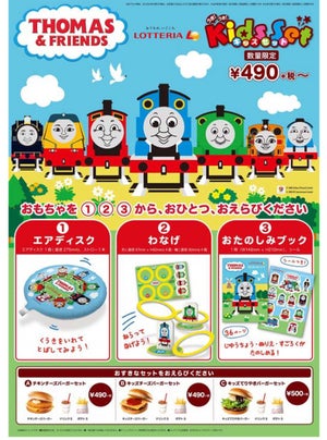 ロッテリア、「きかんしゃトーマス」とコラボしたキッズセットを発売