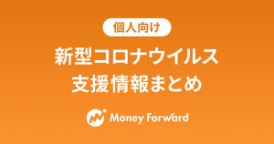 マネーフォワード、個人向け新型コロナ給付金等の情報を集約した検索サイト