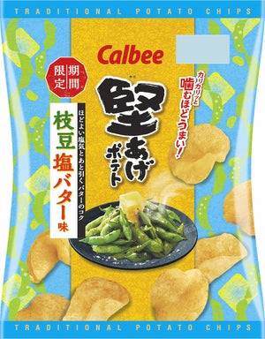 カルビー、「堅あげポテト 枝豆塩バター味」を期間限定発売