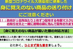 マスクが勝手に届く「送り付け商法」に注意、新型コロナ対策に便乗