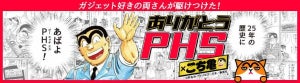 ソフトバンク、「ワイモバイル」のPHS向け料金プランなど提供終了を延期