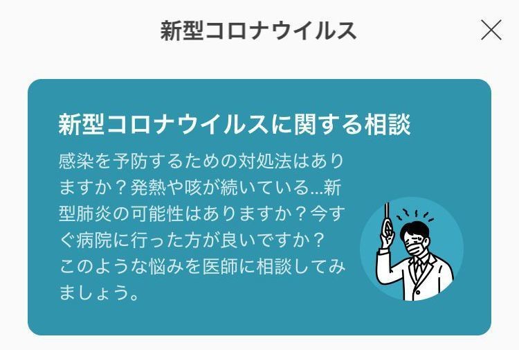 LINEヘルスケアで医師に新型コロナの相談をする