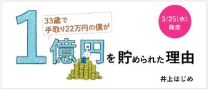 手取り22万円で1億円をためた井上はじめさんに聞く「凡人のための投資法」