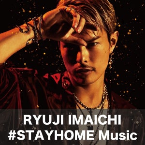 今市隆二、音楽配信5社でプレイリスト「#STAYHOME Music」公開