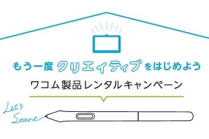 ワコムの液タブを30名に3週間無料レンタル、4月20日応募開始