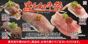 スシロー「黒毛和牛祭」を開催 - "さしとろ"や"ローストビーフ"などが登場!