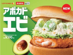 大粒の具がたっぷり! ロッテリア「アボカドタルタルエビバーガー」を発売!　　