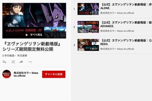 ヱヴァ新劇場版:序/破/Q、カラー公式YouTubeで無料公開