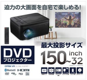 ゲオ、ゲーム画面も映せるDVDプレーヤー搭載プロジェクター