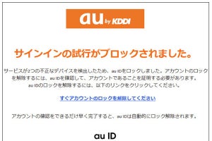 auをかたるフィッシング、「アカウント停止」メールに注意