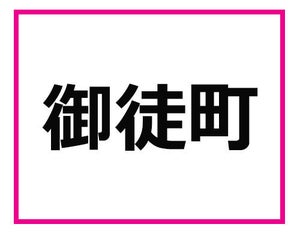 「東京」難読地名検定 - 東京で働いている人なら全問わかるはず!