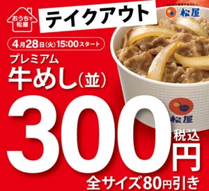 松屋「プレミアム牛めし」が300円! オリジナルカレーも復活発売