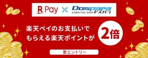 ドスパラ、楽天ペイ支払いでポイント2倍キャンペーン