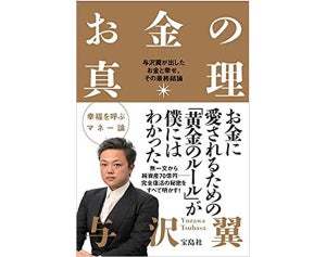 与沢翼がコロナウイルス後の世界を「生き残る」マネー論を発売