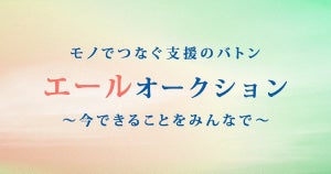 落札額でコロナ対策支援、「ヤフオク!」のエールオークション