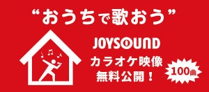 JOYSOUND、人気の定番曲100曲をYouTubeで期間限定の無料公開