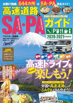 読むだけでドライブ気分が味わえる「高速道路&SA・PAガイド」発売