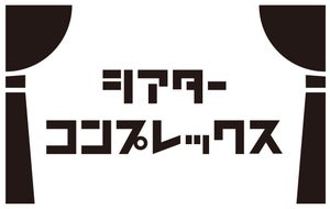 松田誠、コロナ禍の舞台業界に新PJ　クラウドファンディングで配信プラットフォーム