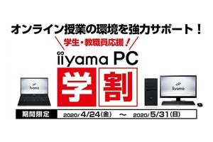 パソコン工房、学生・教職員向け支援キャンペーン「iiyama PC 学割」