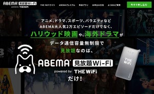 データ通信容量無制限で“ABEMA見放題”のモバイルWi-Fi - 5G対応も予定