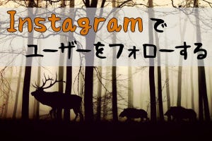 Instagramでユーザーをフォローする