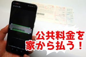 公共料金の「巣ごもり払い」にチャレンジ！