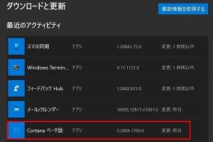 帰ってきたCortanaはWindows 10 バージョン2004で復活するか - 阿久津良和のWindows Weekly Report