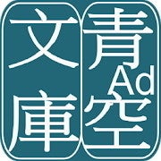 【毎日がアプリディ】青空文庫をAndroid端末で楽しむ「青空文庫ビューア Ad」