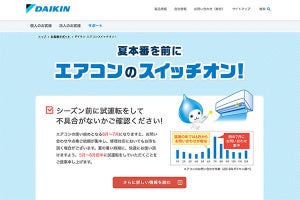 6月前半までにエアコンの試運転とお手入れを。ダイキン工業が特設サイト公開