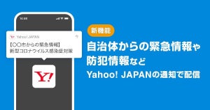 ヤフー、アプリで自治体の緊急情報や防犯情報などを通知する機能