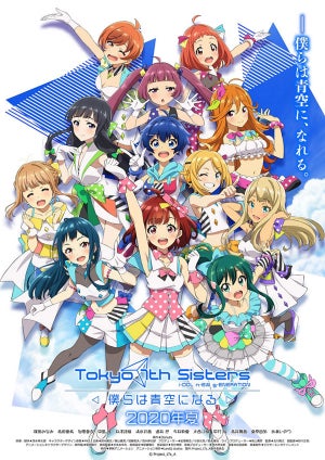 『Tokyo 7th シスターズ』、完全新作アニメ化！2020年夏に期間限定上映