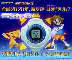 『デジモンアドベンチャー：』アップデートされた新たなデジヴァイス6/2予約開始